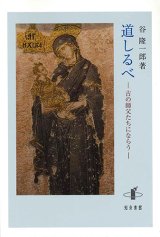 画像: 道しるべ　古の師父たちにならう　※お取り寄せ品