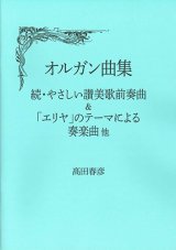 画像: オルガン曲集　続・やさしい讃美歌前奏曲＆「エリヤ」のテーマによる奏楽曲　他　※お取り寄せ品