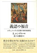 画像: 義認の福音　エキュメニズムを目指す神学的研究　※お取り寄せ品