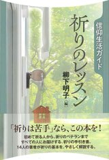 画像: 信仰生活ガイド　祈りのレッスン 　※お取り寄せ品