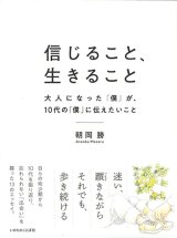 画像: 信じること、生きること -大人になった「僕」が、10代の「僕」に伝えたいこと-　※お取り寄せ品