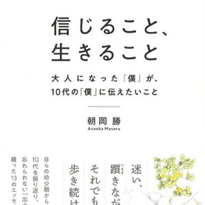 画像: 信じること、生きること -大人になった「僕」が、10代の「僕」に伝えたいこと-　※お取り寄せ品