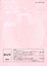 画像: エイコーン　東方キリスト教研究　第52号　※お取り寄せ品