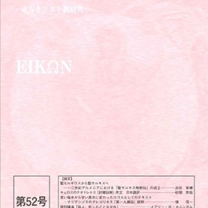 画像: エイコーン　東方キリスト教研究　第52号　※お取り寄せ品