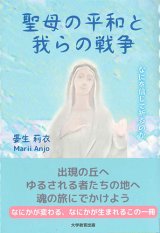 画像: 聖母の平和と我らの戦争　なにを信じて祈るのか ※お取り寄せ品