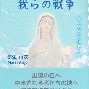 画像: 聖母の平和と我らの戦争　なにを信じて祈るのか ※お取り寄せ品