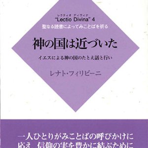 画像: 神の国は近づいた イエスによる神の国のたとえ話と行い ”Lectio Divina"4 聖なる読書によってみことばを祈る※お取り寄せ品