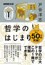 画像: NHK出版 学びのきほん 哲学のはじまり ※お取り寄せ品　