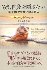 画像: もう、自分を隠さない ー恥を癒やす大いなる恵みー ※お取り寄せ品　