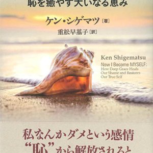 画像: もう、自分を隠さない ー恥を癒やす大いなる恵みー ※お取り寄せ品　