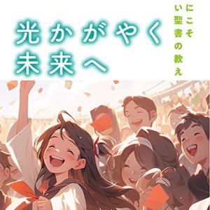 画像: 光かがやく未来へ　 -中学生にこそ伝えたい聖書の教え-  ※お取り寄せ品　