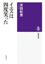 画像: イエスは四度笑った  ※お取り寄せ品　