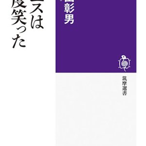 画像: イエスは四度笑った  ※お取り寄せ品　