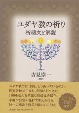 画像: ユダヤ教の祈り ー祈禱文と解説ー ※お取り寄せ品　