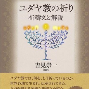 画像: ユダヤ教の祈り ー祈禱文と解説ー ※お取り寄せ品　