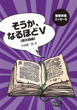 画像: 聖書教養エッセー5　そうか、なるほど5《黙示録編》　※お取り寄せ品　