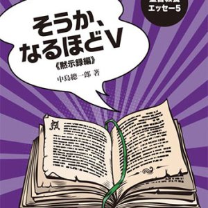 画像: 聖書教養エッセー5　そうか、なるほど5《黙示録編》　※お取り寄せ品　