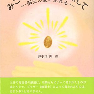 画像: みことばの「種」を探して―御父のいつくしみにふれる―