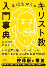 画像: 高校生からのキリスト教入門事典  ※お取り寄せ品　