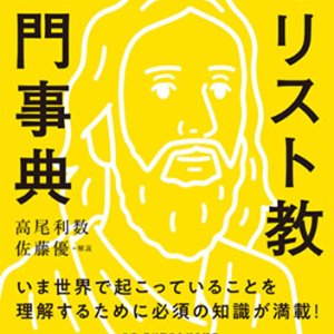 画像: 高校生からのキリスト教入門事典  ※お取り寄せ品　