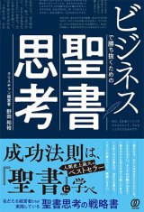 画像: ビジネスで勝ち抜くための聖書思考 ※お取り寄せ品　