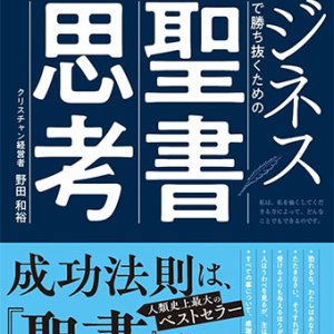 画像: ビジネスで勝ち抜くための聖書思考 ※お取り寄せ品　