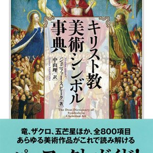 画像: キリスト教美術シンボル事典  ※お取り寄せ品　