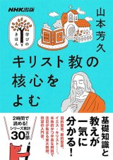 画像: NHK出版 学びのきほん キリスト教の核心をよむ ※お取り寄せ品　