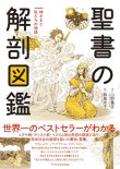 画像1: 聖書の解剖図鑑  ※お取り寄せ品　