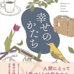 画像: 幸せのかたち ※お取り寄せ品　