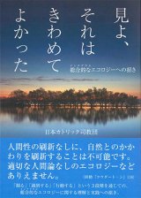 画像: 見よ、それはきわめてよかった -総合的（インテグラル）なエコロジーへの招き ※お取り寄せ品　