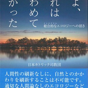 画像: 見よ、それはきわめてよかった -総合的（インテグラル）なエコロジーへの招き ※お取り寄せ品　