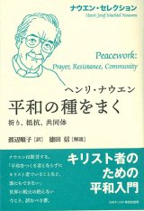 画像: ナウエン・セレクション　平和の種をまく -祈り、抵抗、共同体-　※お取り寄せ品