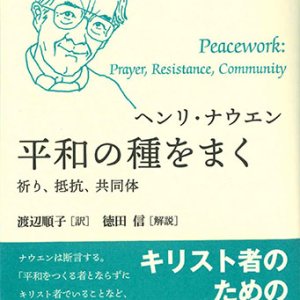 画像: ナウエン・セレクション　平和の種をまく -祈り、抵抗、共同体-　※お取り寄せ品