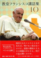 画像: 教皇フランシスコ講話集10　※お取り寄せ品