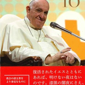 画像: 教皇フランシスコ講話集10　※お取り寄せ品