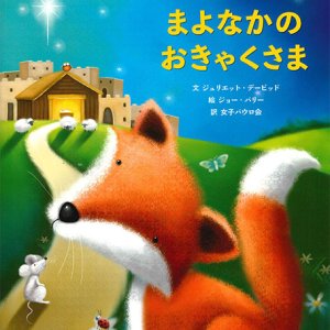 画像: まよなかのおきゃくさま　※お取り寄せ品