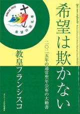 画像: 希望は欺かない――二〇二五年の通常聖年公布の大勅書　※お取り寄せ品