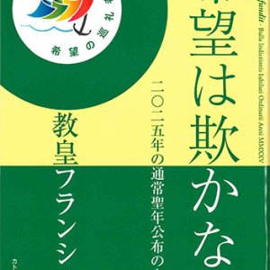 画像: 希望は欺かない――二〇二五年の通常聖年公布の大勅書　※お取り寄せ品