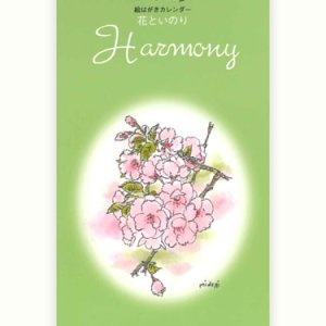 画像: 2025年絵はがきカレンダー 花といのり Harmony ※返品不可/ お取り寄せ品