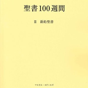 画像: 聖書100週間 III 新約聖書　※お取り寄せ品