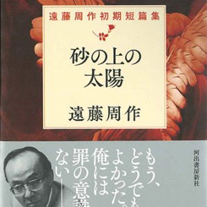 画像: 砂の上の太陽　遠藤周作初期短篇集　※お取り寄せ品