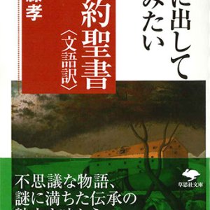 画像: 声に出して読みたい旧約聖書＜文語訳＞　※お取り寄せ品