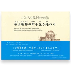 画像: 原子爆弾の中を生き延びて　※お取り寄せ品