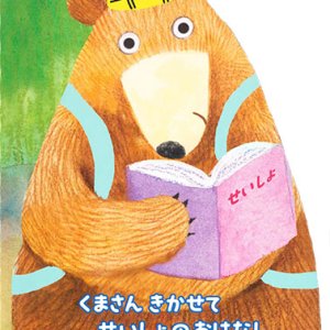 画像: くまさん きかせて せいしょのおはなし 　※お取り寄せ品