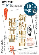 画像: １００分ｄｅ名著　新約聖書 福音書　2024年8月　※お取り寄せ品