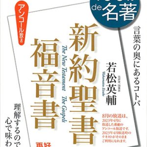 画像: １００分ｄｅ名著　新約聖書 福音書　2024年8月　※お取り寄せ品