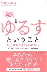 画像: 新版 ゆるすということ　もう、過去にはとらわれない　※お取り寄せ品