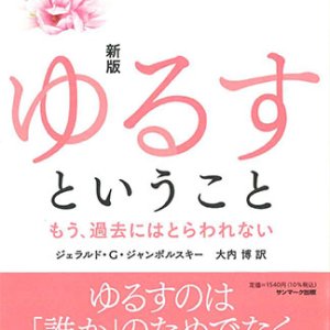 画像: 新版 ゆるすということ　もう、過去にはとらわれない　※お取り寄せ品