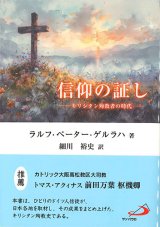 画像: 信仰の証し――キリシタン殉教者の時代――